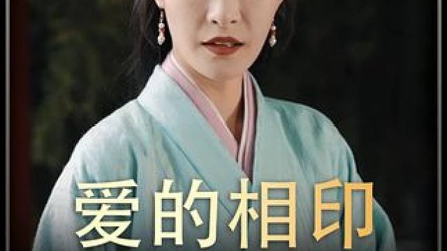 #爱的相印   #热播剧