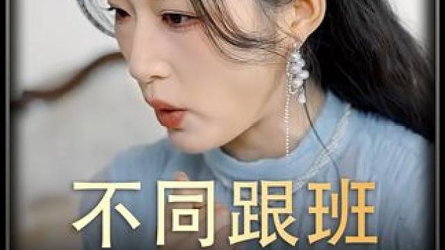 #不同跟班   #热播剧