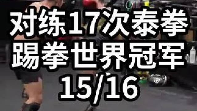 对练17次泰拳踢拳世界冠军-15/16#格斗教学 #格斗训练 #格斗技巧 