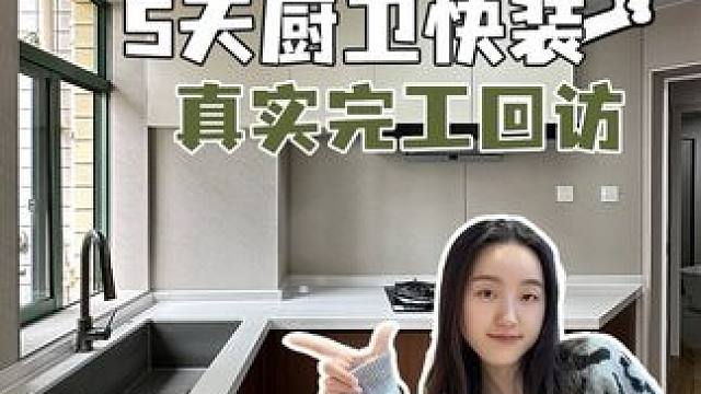 厨卫5天完工？还收到了客户好评！ #厨卫改造 #成都老房子改造 #成都旧房翻新 #成都同城装修 #跟