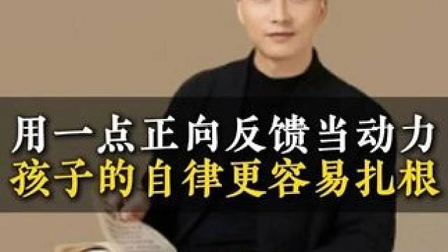 用一点正向反馈当动力孩子的自律更容易扎根 #家长必读 #亲子教育 #育儿 #教育 #育儿育己