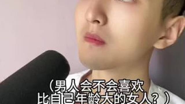 男人会喜欢比自己年龄大的女人吗？看完你就明白了！#涨知识