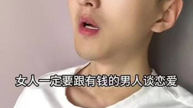  女人要跟有钱的男人谈恋爱！#内容过于真实 #搞笑
