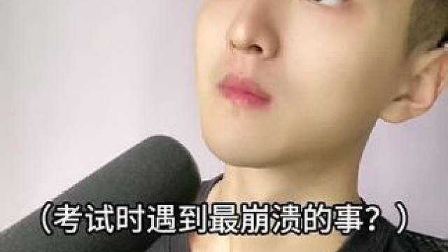  考试遇到最崩溃的事情！#内容过于真实 #搞笑
