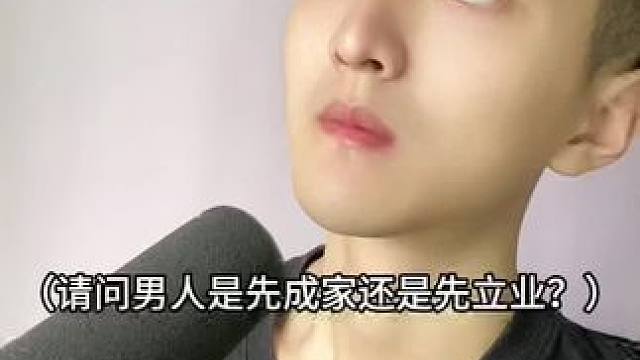  男人先成家还是先立业？#内容过于真实 #搞笑