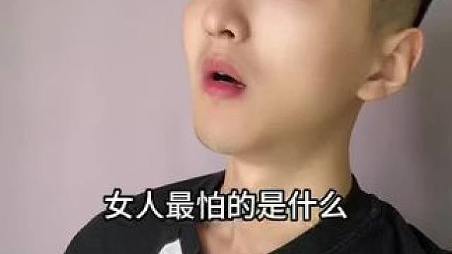 女人最怕的是什么呢？#涨知识