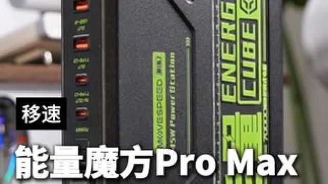 一款不会暴雷的大容量充电宝#移速能量魔方ProMax #大容量充电宝 #充电宝 #充电宝推荐