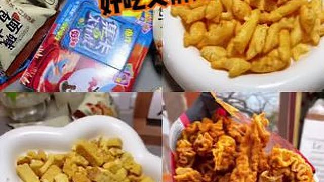 零食分享：碱水面包丁，八爪烧，好丽友好多鱼#追剧小零食 #好吃到停不下来 #追剧必吃小零食