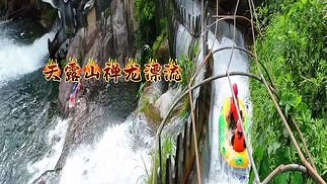 没有漂流的夏天是不完美的，感受水上高速，刺激又好玩，赶紧乘上友谊的小船出发吧！#天露山 #漂流就来天