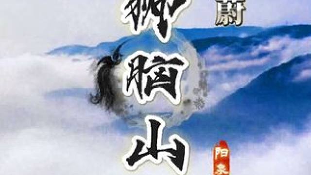 云蒸霞蔚狮脑山 青山处处埋忠骨 何须马革裹尸还#魅力阳泉共赢未来