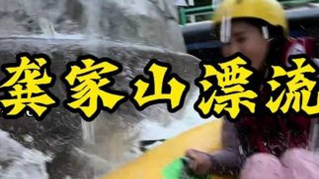 四川人的高过河、号称水上过山车、有想来挑战的吗？ 龚家山漂流 #川渝玩水地图 #四川人玩水有点野 #