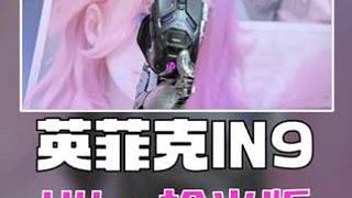 震動+屏幕全感交互 英菲克IN9 Ultra槍火版電競鼠標 #英菲克IN9Ultra  #電競鼠標 