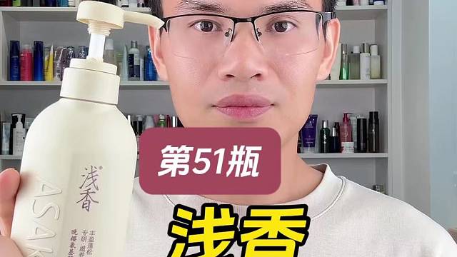 第51瓶浅香晚樱氨基酸洗发水测评，实际体验如何？好不好用？