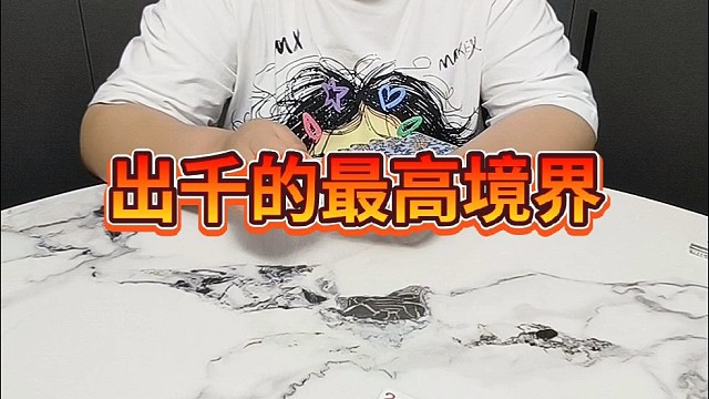 出千的最高境界。