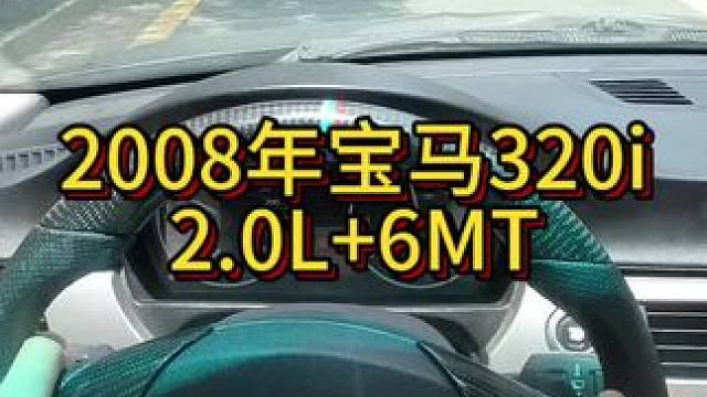 我花2万多买了一辆2008年二手车宝马320手动！ #第一人称视角