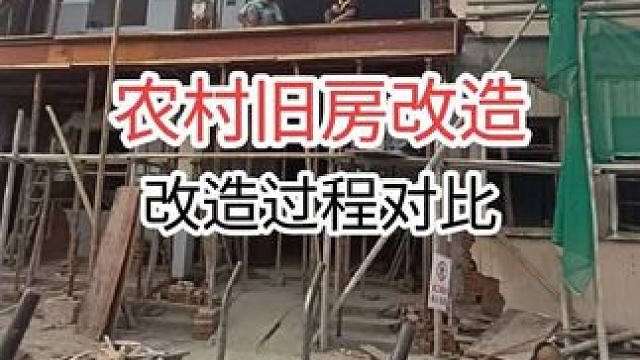 农村老房子改造过程前后对比
#老房改造 #旧房改造翻新 #农村旧房改造 #旧房改造 #房屋改造