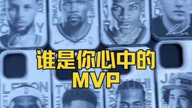 谁是你心目中的MVP 不止保护手机，更是掌中的MVP级仪式感#球星 #手机壳 #篮球