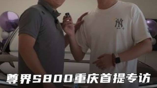 尊界S800重庆首提专访，解析鸿蒙智行交付流程#尊界S800 #鸿蒙智行