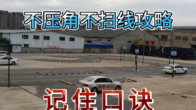 科目二侧方停车总压线？记好口诀超轻松：一退看右镜底，二倒左镜见库角，三回正轮看左点。