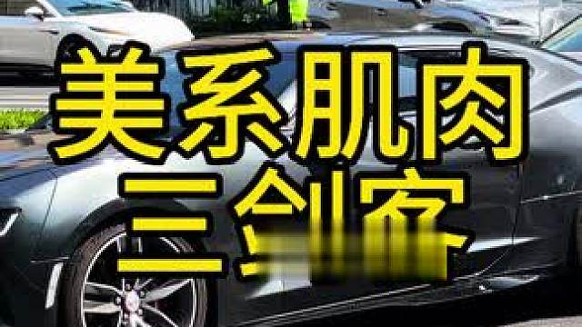 美式肌肉三剑客，你们更中意哪款#福特野马 #雪弗兰科迈罗 #道奇挑战者