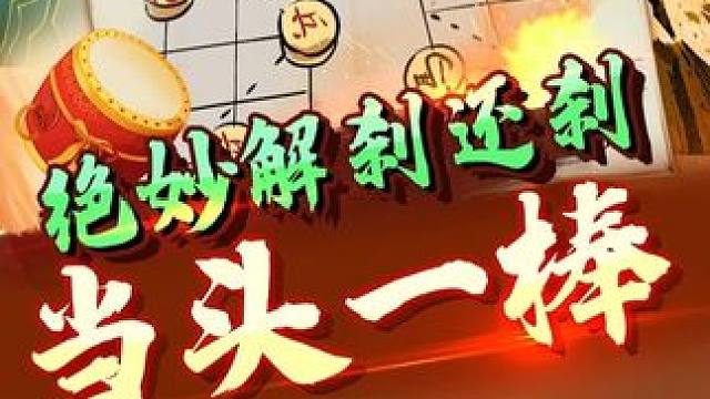 精妙残局才是最考验构思能力的#jj象棋 #象棋残局 #是时候展现真正的技术了