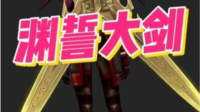 轻松获得这三把帅炸的渊誓大剑！ #魔兽幻化#魔兽世界#魔兽穿搭指南#渊誓大剑 #武器外观