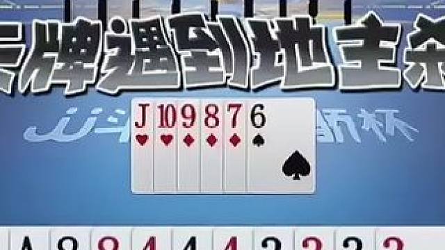 #jj斗地主 #斗地主残局 #斗地主的百种姿势 #是时候展现真正的技术了 #我要上热门