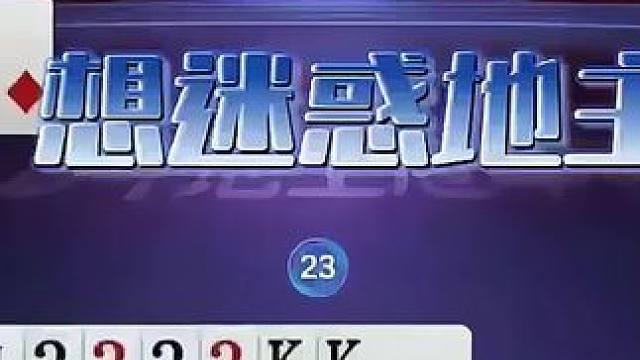 #瓜子二手车 #jj斗地主 #斗地主残局 #斗地主的百种姿势 #我要上热门