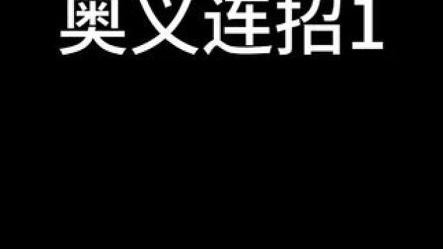 命运方舟斗魂奥义连招优化方案1 #命运方舟  #寻找命运方舟最有才的你  #命运方舟二周年  #命运