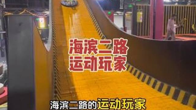 想找个室内有空调又能玩上一整天的好地方，就来海滨二路的运动玩家吧！#运动玩家 #亲子游玩好去处 #暑