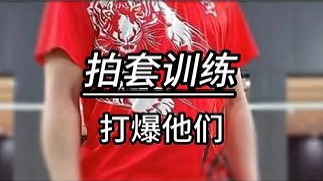 看不爽他们就好好练打爆他们！ #羽毛球 #源式羽球