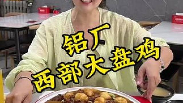 铝厂喜欢吃大盘鸡的宝子们，这波福利可别错过了#西部大盘鸡#铝厂美食
