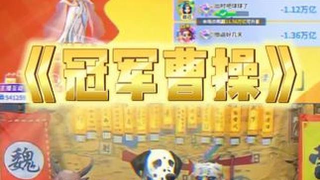 迎接你们的斗地主之王吧 #途游斗地主#斗地主#煮酒论枭雄#曹操斗地主#三国斗地主