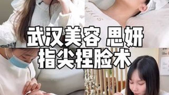 居然只花两位数就体验到了超舒服的指尖捏脸术～ #武汉皮肤管理 #思妍健康管理美丽定制 #同城美容护肤