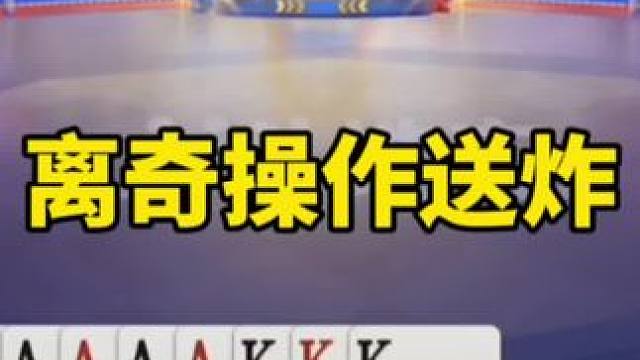 #一起玩游戏 #斗地主残局 #这波操作很秀