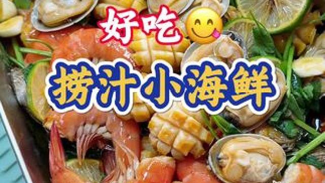 海鲜，不要总是水煮和清蒸了，像我这样做成捞汁小海鲜 酸爽解腻 鲜甜脆爽  好吃到停不下来
#捞汁小海