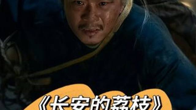 一骑红尘妃子笑？真的吗？我不信。。。 #大鹏 #刘德华 #杨幂 #电影长安的荔枝 #娱评乐子人