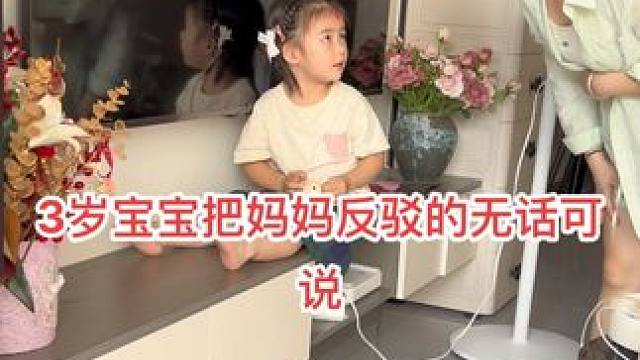 3岁宝宝犯错还倒打一耙，把妈妈怼的无话可说，厉害的很！#萌娃搞笑日常 #人小鬼大的小丫头