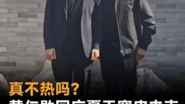 真不热吗？黄仁勋回应夏天穿皮夹克，「真没别的衣服穿」