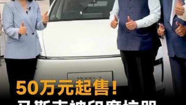 50万元起售！马斯克被印度坑哭，Model Y比国内贵一半 #马斯克  #特斯拉  #ModelY 