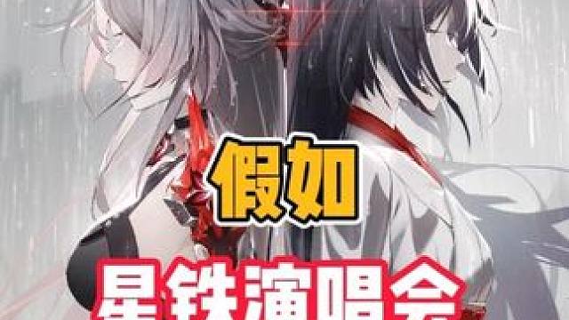 假如星铁演唱会赶时间只唱高潮 #崩坏星穹铁道 #因为太阳将要毁伤#白厄 #星穹铁道 #星穹铁道演唱会