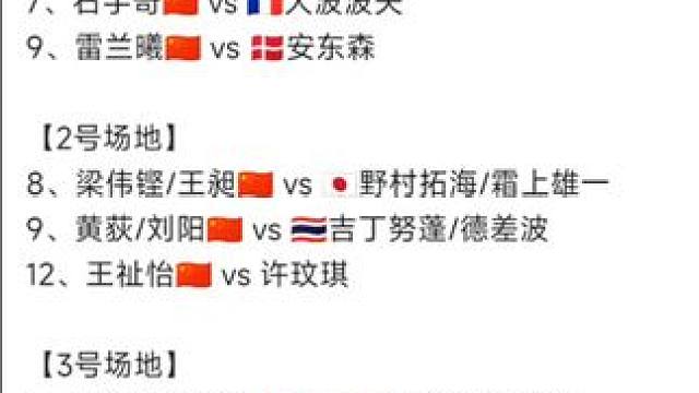 2025年日本羽毛球公开赛7月16日各单项32进16赛程，早上8点开赛#羽毛球 #国羽 #日本羽毛球