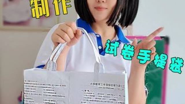 用旧试卷做超酷试卷包包 非常简单给闺蜜做一个吧！ #亲子互动 #手工DIY #创意手工 #亲子手工 