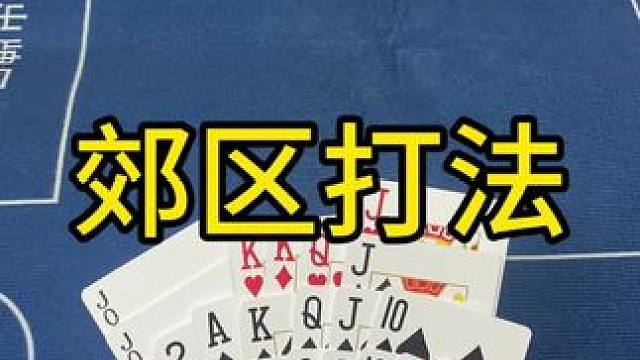 #掼蛋 #热门 #原创 #边锋掼蛋 #是时候展现真正的技术了