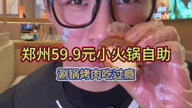 郑州59.9元小火锅自助！还带烤锅 各种肉卷熟食甜品吃过瘾！#自助餐 #美食volg #吃货日常
