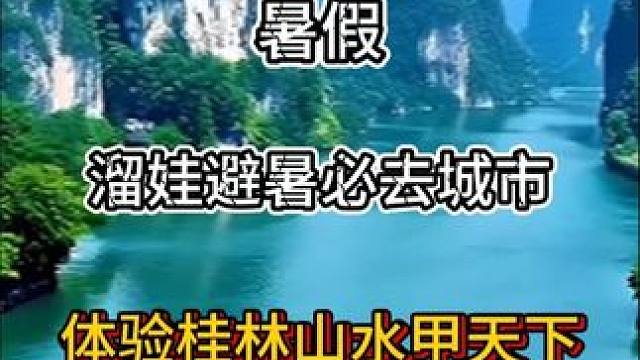 桂林山水甲天下！各个必打卡景点让你流连忘返！ #桂林秘境 #桂林夜市 #山水桂林 #美丽的地方 #热