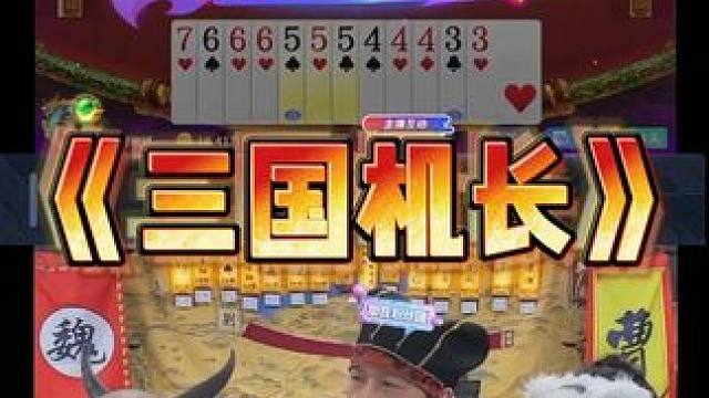 三国第一机长申请出战 #途游斗地主#斗地主#煮酒论枭雄#曹操斗地主#三国斗地主