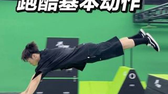 跑酷里常用的一些基本动作有哪些？