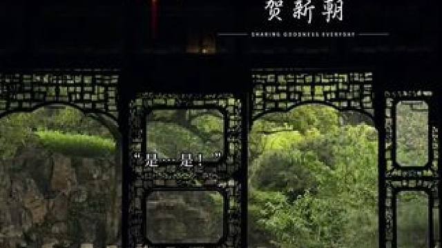 #贺新朝 #广播剧 #小说 #羊仔 #袁铭喆