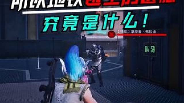 所以地铁逃生的遗憾究竟是什么呢？#和平精英PC模拟器 #和平精英夏日焕新 #地铁逃生摸金搜打撤 #和